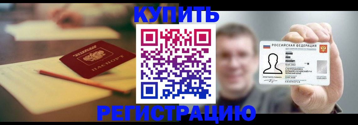 купить прописку в Горно-Алтайске